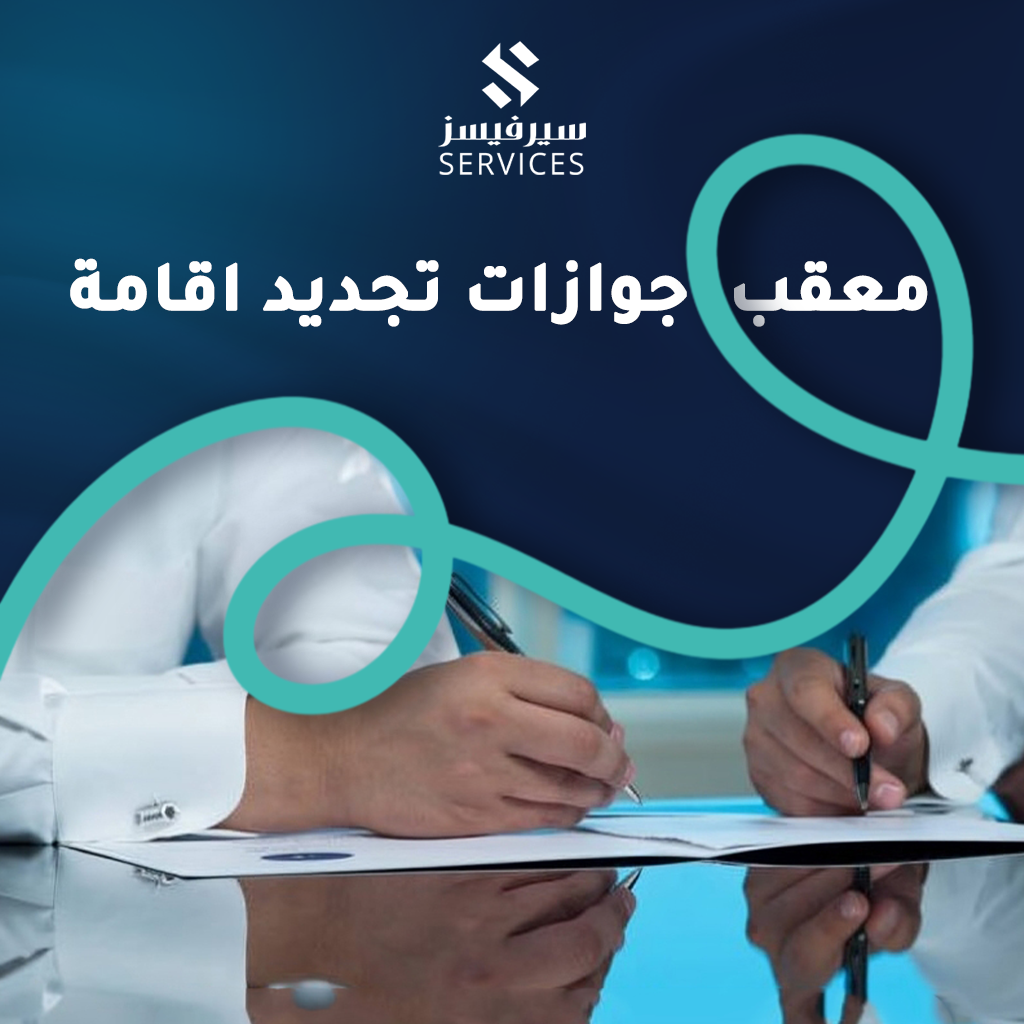معقب جوازات تجديد اقامة