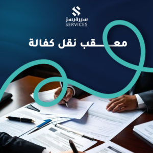 معقب نقل كفالة