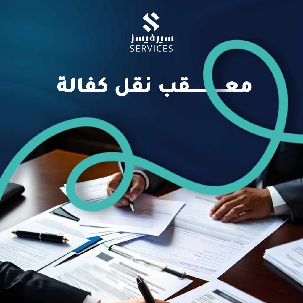 معقب نقل كفالة
