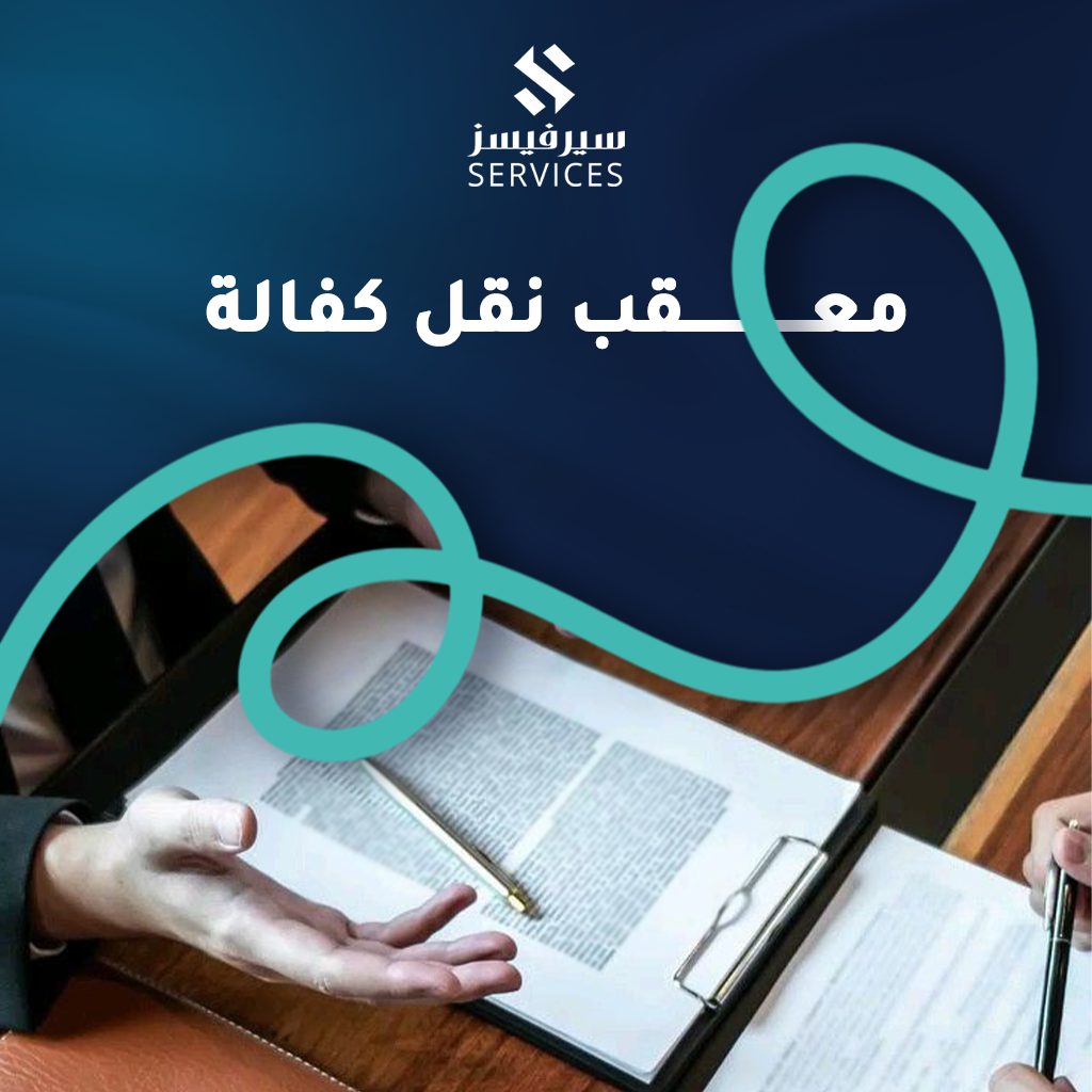 معقب نقل كفالة
