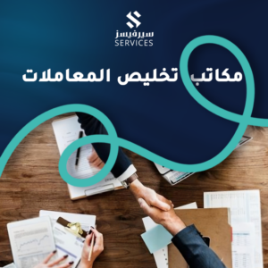 مكاتب تخليص المعاملات