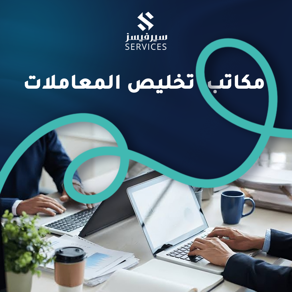 مكاتب تخليص المعاملات