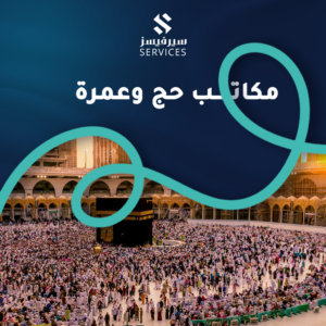 مكاتب حج وعمرة