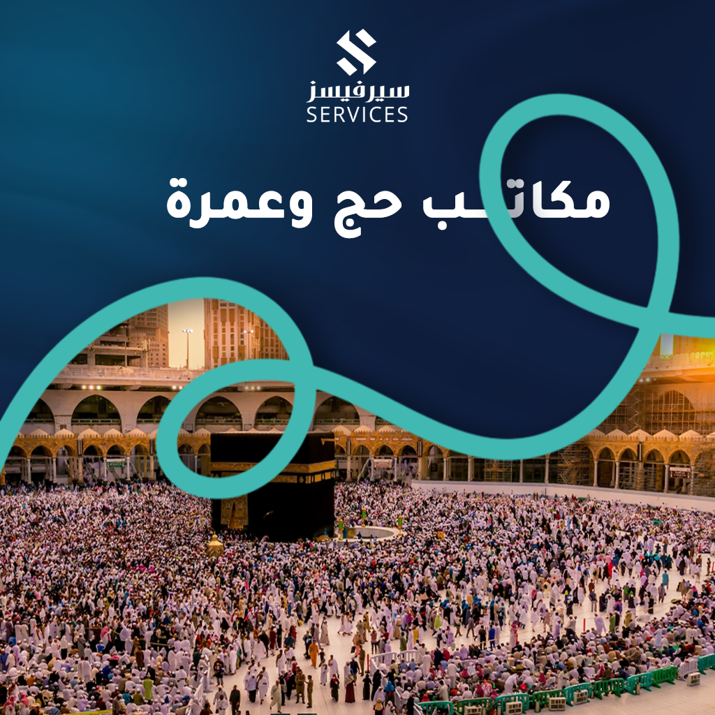 مكاتب حج وعمرة