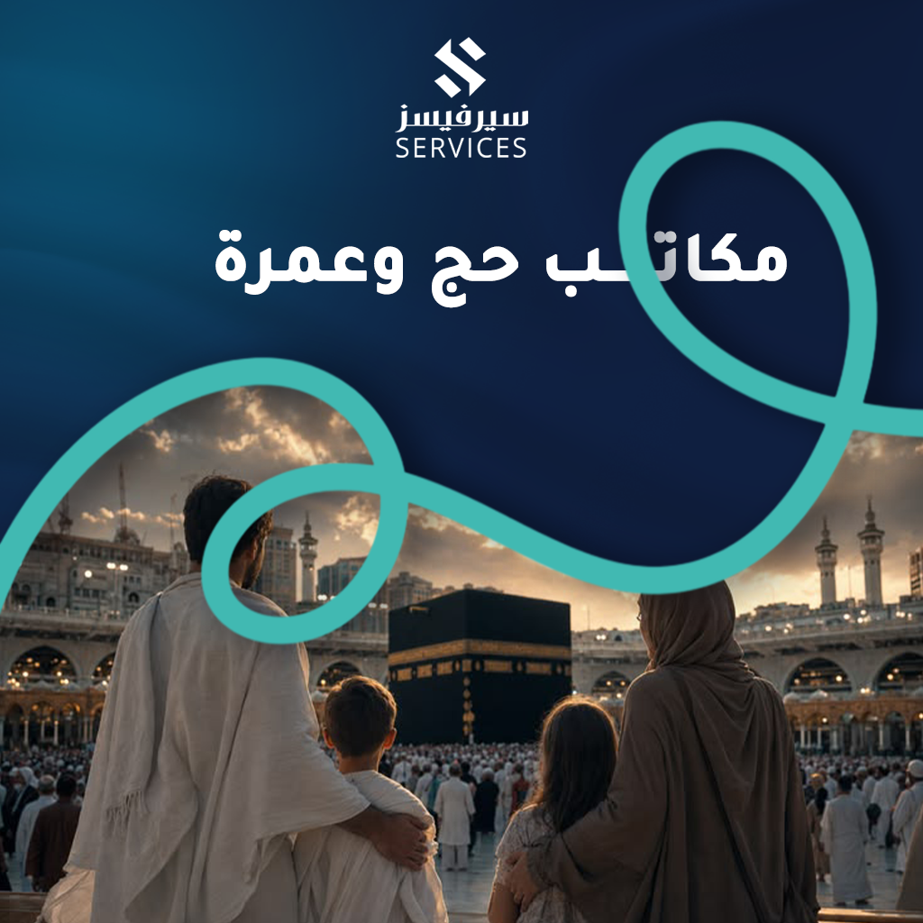 مكاتب حج وعمرة