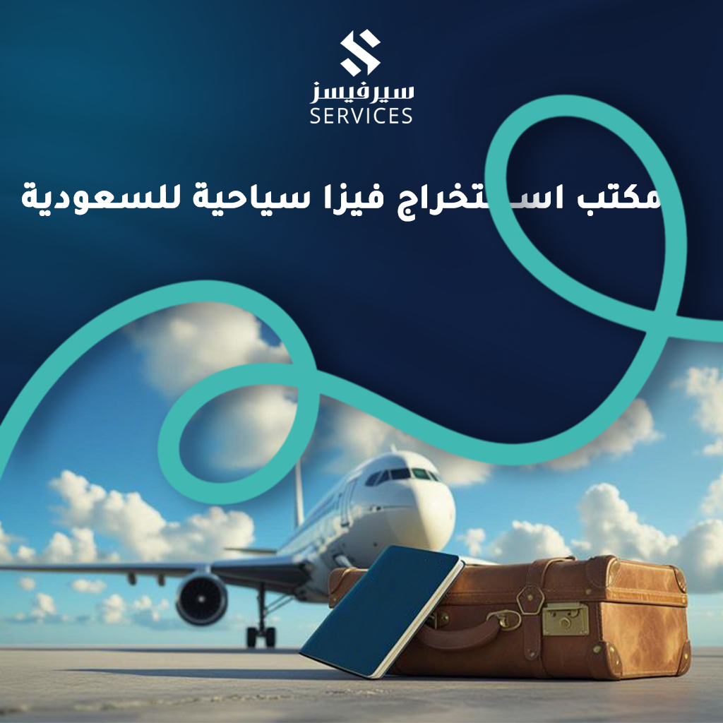 مكتب استخراج فيزا سياحية للسعودية