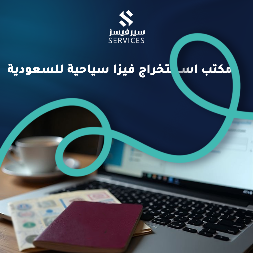 مكتب استخراج فيزا سياحية للسعودية