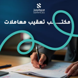 مكتب تعقيب معاملات