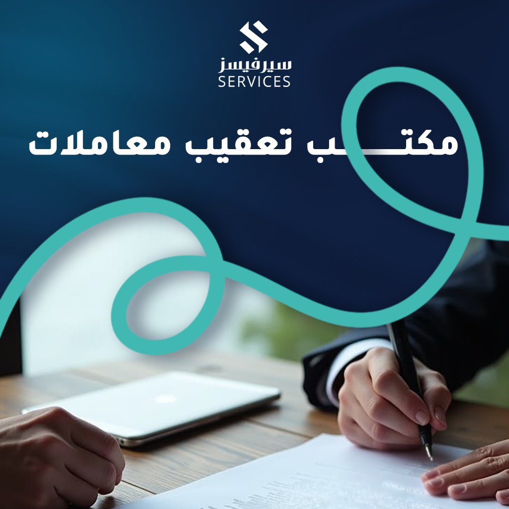 مكتب تعقيب معاملات