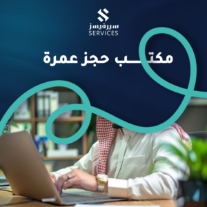 مكتب حجز عمرة