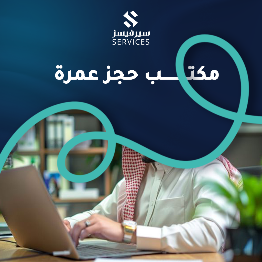 مكتب حجز عمرة