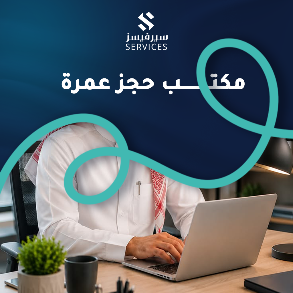 مكتب حجز عمرة