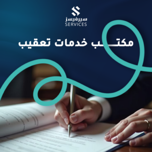 مكتب خدمات تعقيب