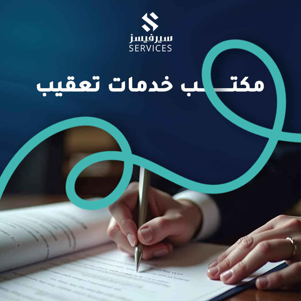 مكتب خدمات تعقيب