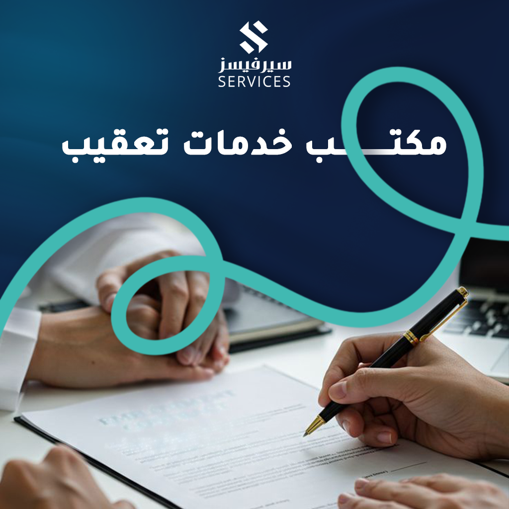 مكتب خدمات تعقيب