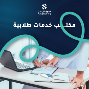 مكتب خدمات طلابية