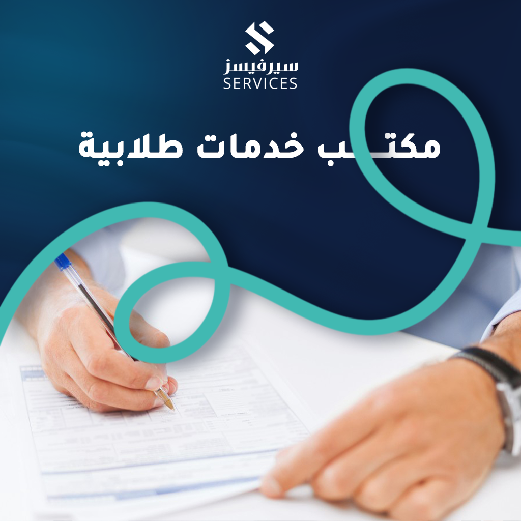 مكتب خدمات طلابية