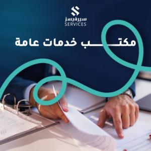 مكتب خدمات عامة