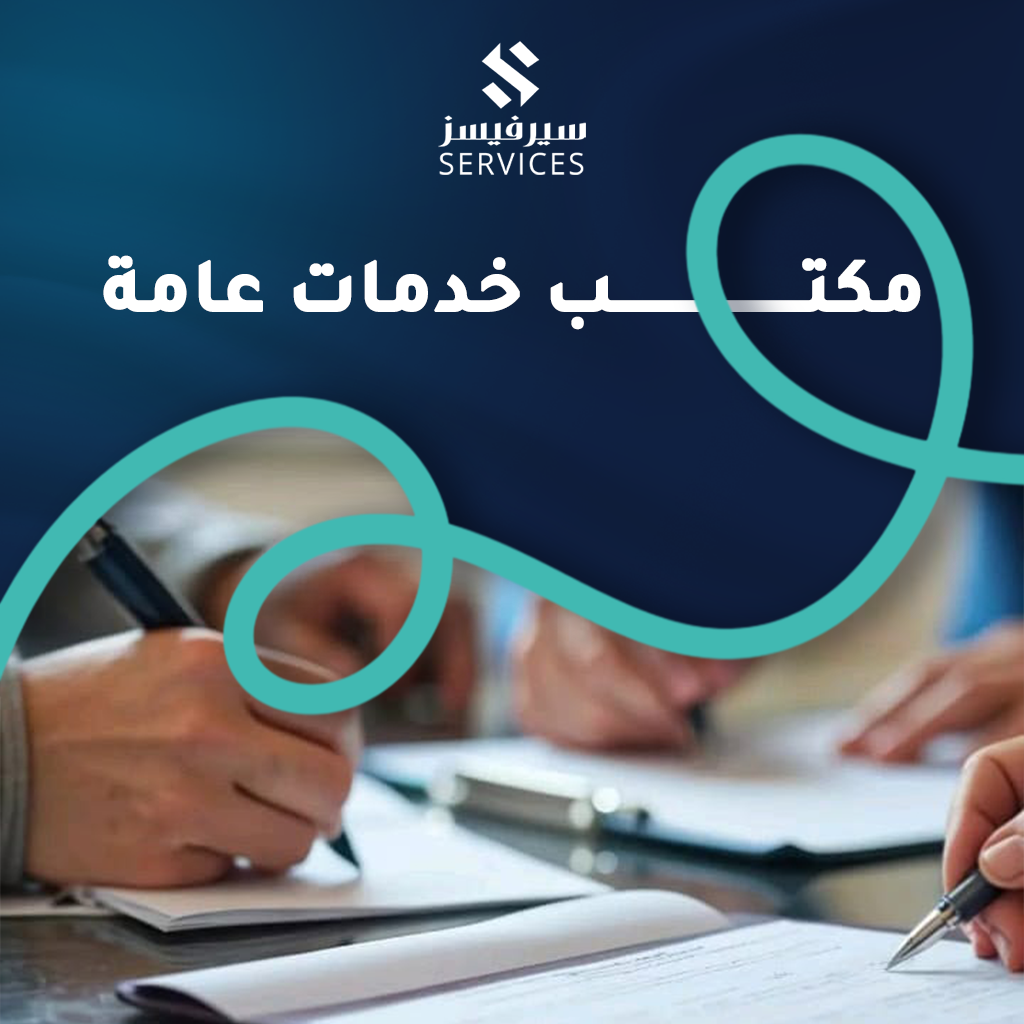 مكتب خدمات عامة