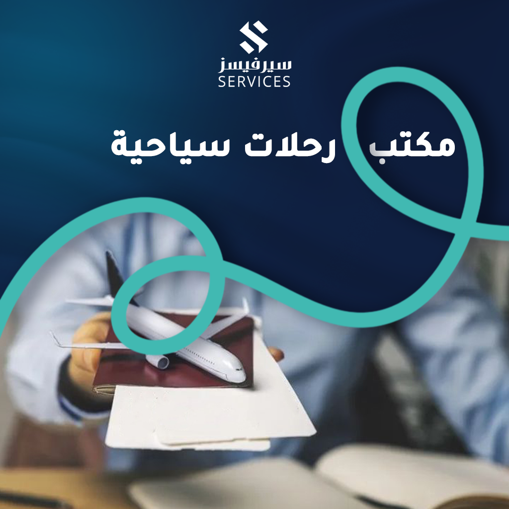 مكتب رحلات سياحية