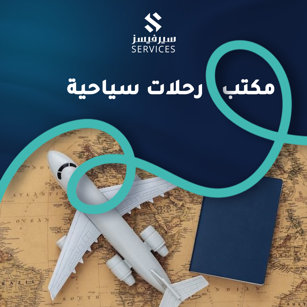 مكتب رحلات سياحية