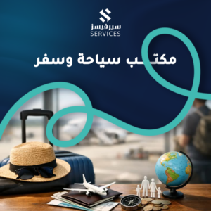 مكتب سياحة وسفر