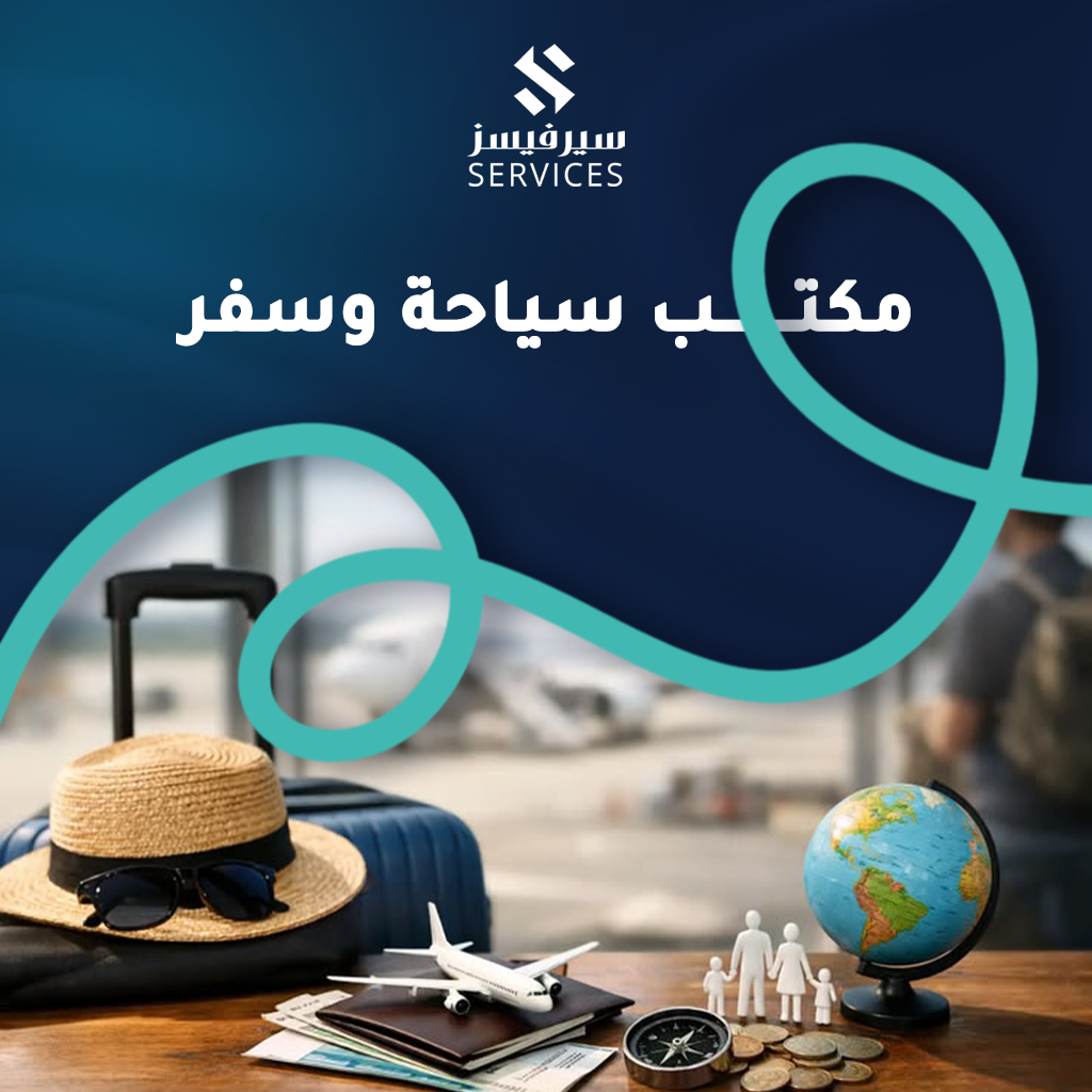 مكتب سياحة وسفر