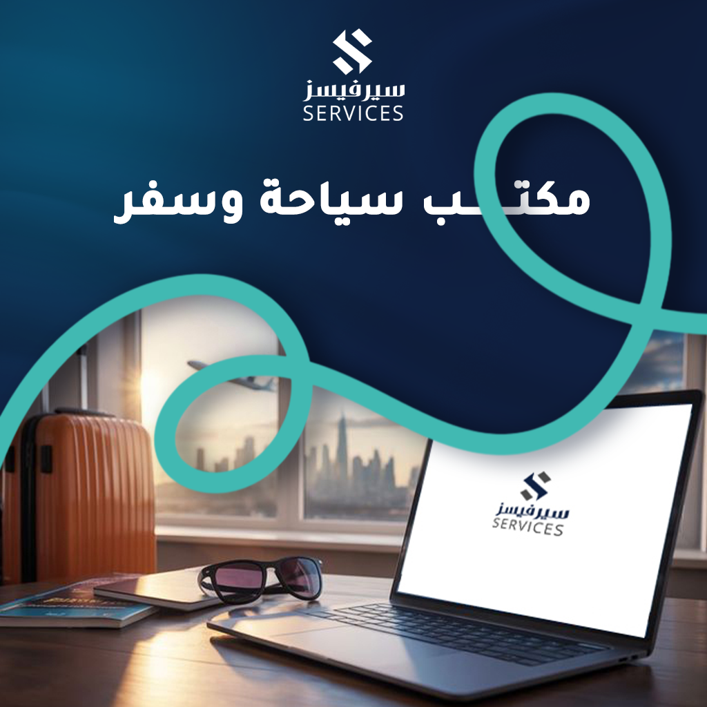 مكتب سياحة وسفر