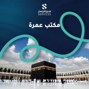 مكتب عمرة