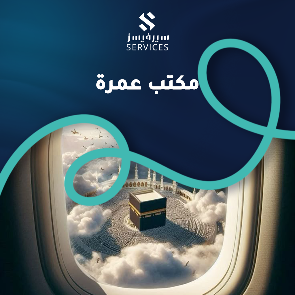 مكتب عمرة